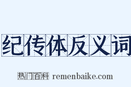 纪传体反义词是什么意思的图片